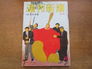 2103ND●週刊新潮 1986昭和61.12.4●死して醜聞 吉岡力東大教授/62歳で留学 高島屋 石原一子常務/井上章一 つくられた桂離宮神話