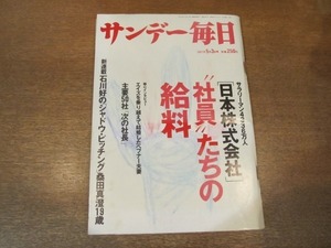 2102mn●サンデー毎日 1987昭和62.5.3●イラストレーター加藤美樹/ビートたけし/ニセ札犯・武井遵/日本のサラリーマンの給料/岡本麗