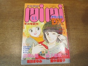 2110CS●オールコミック mimi DX ミミ 1979昭和54.冬の号創刊●吉田まゆみ/里中満智子/森永真理/おおにし真/文月今日子/風間すずめ