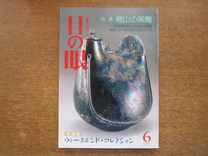 2007ND●目の眼 152/平成1.1989.6●桃山の茶陶/京都市街地出土の桃山茶陶/桃山・江戸最初期の京陶工たち/チープ・ジャポニスム