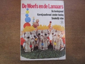1903MK●オランダ洋書絵本「De Woefs en de Lamaars 2」Leen Valkenier/1970●オランダのテレビ人形アニメの写真絵本/パペット絵本