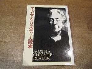 2110mn●アガサ・クリスティー読本 早川書房●検察側の証人/西村京太郎/植草甚一/森茉莉/江戸川乱歩/ポアロ/ミス・マープル/小林信彦