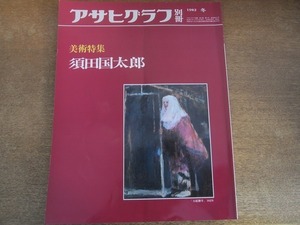 2112ND●アサヒグラフ 別冊 1982 昭和57.冬●美術特集 須田国太郎「大原御幸」「犬」「窪八幡」他/河北倫明/谷川徹三/作品解説 米倉守