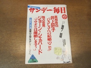 2102TN●サンデー毎日 1986.10.12●ジョーン・シェパード独占告白/井上好子/江福浩正/桑田真澄/泰助(2代目林家三平)/パリ爆弾テロ