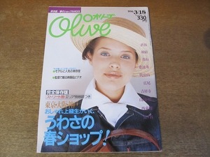 2201MO●Olive オリーブ 317/1996.3.18●Olive オリーブ 317/1996.3.18●東京大阪神戸 うわさの春ショップ！/監督で観る映画&ビデオ/高岡早