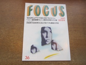 2102YS●FOCUS フォーカス36/1992平成4.9.11●中山美穂の危険な恋人/ソニー御曹司大火傷/アート・ガーファンクル/立河宜子/小林綾子