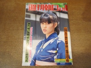 2010ND●週刊朝日 1984.8.24●表紙 石田麻里子/総括ロス五輪・日本選手は不甲斐なかったのか/立花隆の田中金脈追求第4弾/中曽根式生き残り