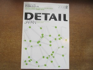 2002CS●DETAIL JAPAN ディーテイルジャパン 2008平成20年.2●デジタル・ディテール/青木淳/フェリックス・クラウス+今村創平