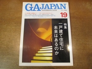 1910MK●GA JAPAN 19/1996.3-4●特集一戸建て住宅に未来はあるのか/石山修武×山根千鶴子×二川幸夫/齋藤裕/岸和郎/坂茂/山本理顕/村上徹