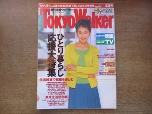 2008MO●Tokyo Walker 東京ウォーカー 1993.3.2●表紙：鶴田真由、インタビュー：鶴田真由/宮本亜門/ディック・リー