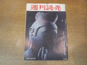 2010MK●週刊読売 1958昭和33.9.28●式守伊之助の涙-軍配は土俵の飾り物/あなたの将来を占う25問/プロ野球ボーナス選手とサラリー選手