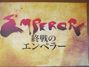 1705mn●映画プレスシート「終戦のエンペラー」マシュー・フォックス/トミー・リー・ジョーンズ/西田敏行/初音映莉子/片岡孝太郎/火野正平