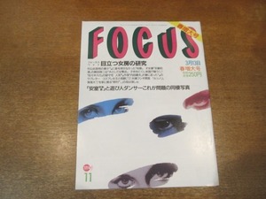 2102YS●FOCUS フォーカス11/1996平成8.3.13●安室奈美恵・川野陽之助同棲/ミミ萩原/奥田瑛二・安藤和津/辰吉丈一郎/野村沙知代/内田康夫