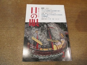 2109mn●目の眼 136/1988昭和63.2●海のシルクロード/中国陶磁片/ドヒ二ー・コレクションの競売/奏楽美人俑/青木繁/富岡惣一郎の白い絵