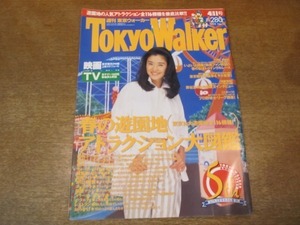 2009MO●Tokyo Walker 東京ウォーカー 1995.4.11●表紙：石田ひかり、インタビュー：石田ひかり/藤谷美和子/岸谷五朗/寺脇康文