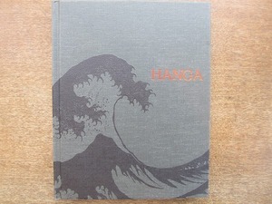 Art hand Auction 2006MK ● Catalogue HANGA : Vagues d'échanges Est-Ouest Musée de l'Université des Arts de Tokyo et autres / 2004-05 ● Errata inclus / 5 cartes postales de l'exposition incluses, Peinture, Livre d'art, Collection, Catalogue