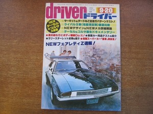 ドライバーdriver 1978.9.20●ターセル/コルサ/フェアレディZ