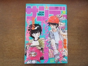 2007CS●週刊少年サンデー 1987.5.27●新連載 森秀樹「青空しょって」/新連載 あおきてつお「こっとん鉄丸」