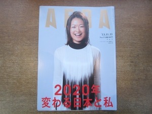 2001nkt●AERA アエラ 2013.11.11●表紙：佐藤真海/ウィリアム王子夫妻/みのもんた/いがらしみきお/奥田透/蛯名健一/蜷川実花/2020東京五輪