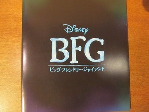 映画プレスシート「BFG ビッグ・フレンドリー・ジャイアント」