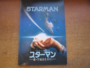 1710mn●映画パンフレット「スターマン - 愛・宇宙はるかに-」ジョン・カーペンター/ジェフ・ブリッジス/カレン・アレン