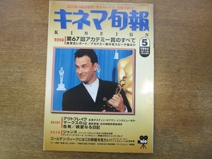 1905CS●キネマ旬報 1160/1995.5上旬●野村宏伸/マーク・ロッコ/津島勝/ダスティン・ホフマン/サンドリーヌ・ボネール