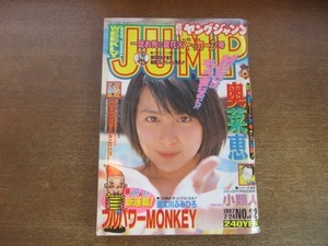 2106CS●週刊ヤングジャンプ 1997.7.24●奥菜恵/新連載 亜太川ふみひろ「フルパワーMONKEY」/荻野真「小人類 ちゃいるど」