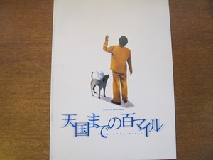 映画パンフ「天国までの百マイル」浅田次郎/大竹しのぶ/村上淳