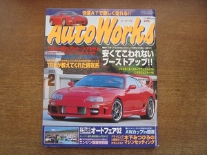 2006CS●AutoWorks オートワークス 2003.2●安くてこわれないブーストアップ!!/TRDが教えてくれた排気系/オートフェア02