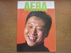 2005nkt●AERA アエラ 1997.4.21●キム・スジン/柳田邦男/がんで倒れた妻を夫はどう看取るか/ペルー人質事件/30代キャリア2人目出産の苦悩