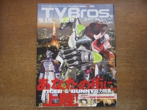 2009CS●TV Bros. テレビブロス/2012.9.15●TIGER & BUNNY総力特集/米たにヨシトモ/西田征史/桂正和/志茂田景樹