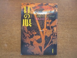 2007ND●目の眼 159/平成2.1990.1●古代の中南米文化にタイムスリップ/謎に包まれたベトナム古窯址/クリスティーズ香港オークション参加記