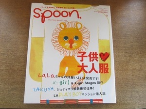 2006nkt●spoon. スプーン 2002.8●子供 大人服/ラーラちゃん/ジュディマリTAKUYA/東野翠れん/高橋マリ子/市川実日子