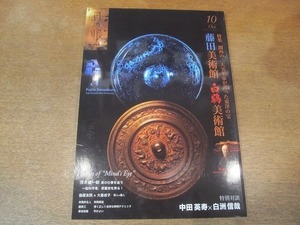 2109mn●目の眼 457/2014.10/藤田美術館/国宝・両部大経感得図/曜変天目茶碗/白鶴美術館/四季花鳥図屏風/勾玉/中田英寿×白洲信哉/脇屋友詞