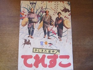 1705kh●映画プレスシート『やじきた道中てれすこ』中村勘三郎/柄本明/小泉今日子/ラサール石井/吉川晃司/鈴木蘭々/淡路恵子/笑福亭松之助