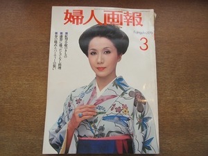 1901MK●婦人画報 1979昭和54.3●表紙:岩下志麻/秋野暢子/野際陽子/太地喜和子/加藤タキ/井上ひさし/岡本太郎/漆器に盛ったもてなし料理