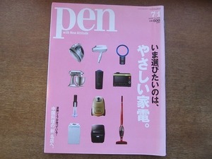 1905nkt●pen ペン 270/2010.7.1●やさしい家電/プロの視点で選ぶ最新白モノ家電/フィリップス/エレクトロラックス/レーヴェ/三洋電機/他