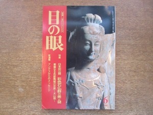 2008ND●目の眼 273/平成11.1999.6●彩色石仏群の美と謎/華麗なる色絵陶磁の世界 犬山焼/デルボーの絵葉書から/瓢箪鯰/茶碗「勝虫」