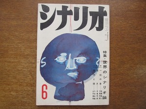シナリオ 昭和33(1958).6●一粒の麦/渇き 舟橋和郎/種子と畑