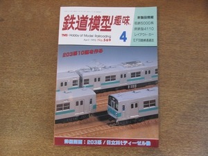 2112YS●鉄道模型趣味 569/1993 平成5.4●詳細図面：203系・日立35tディーゼル機/レイアウト：国鉄高架線/名鉄5000系とその仲間