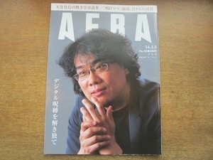 2003nkt●AERA アエラ 2014.2.3●表紙:ポン・ジュノ/林恵子/安藤すみれ/天皇皇居 熱き皇室改革/だからあなたは結婚できない/日本の心セマ度