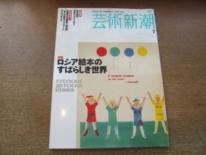 2106ND●芸術新潮 2004.7●特集 ロシア絵本のすばらしき世界/宮本隆司/高浜寛/エミール・ノルデ/小野祐次/イリヤ＆エミリア・カバコフ