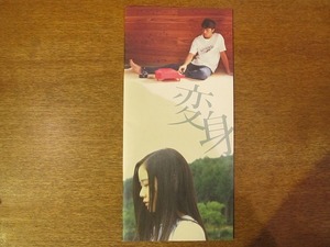 1710mn●映画プレスシート「変身」東野圭吾/玉木宏/蒼井優/佐田真由美/山下徹大/松田悟志/釈由美子