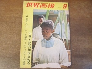 2201ND●世界画報 1974 昭和49.9●セーシェル諸島/クルディスタンの悲劇/韓国 原爆被爆者たち/金芝河釈放運動/市川房枝/中華人民共和国展