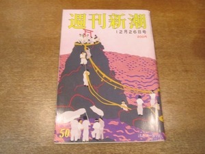 2103ND●週刊新潮 1985昭和60.12.26●皇太子妃候補 渋沢肇子さん/過激派土田邸爆破事件の無罪/あずさ洋子/猪熊時久