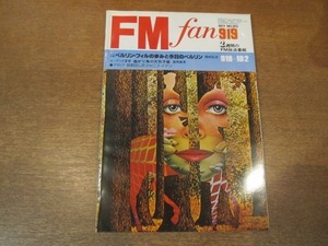 2102CS●FM fan ファン 1977昭和52年.9.19●ジャニス・イアン/キッス/スターズ インタビュー/マンハッタン・トランスファー/庄野真代