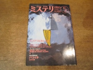 2107ND●ミステリマガジン 494/1997.5●特集 ミステリはおいしい/ピータークラウザー メイン・イヴェント/K・K・ベック ガラスの舌触り