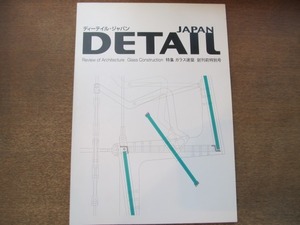 2010MO●DETAIL JAPAN ディーテイルジャパン ガラス建築創刊前特別号●ガラスの魅惑/マティアス・ザウアーブルッフ