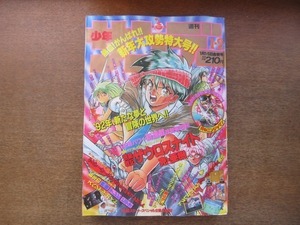 2007nkt●少年サンデー 1-2/1992.1.1-5●克・亜樹 超龍戦記ザウロスナイト/あだち充 虹色とうがらし/河合克敏 帯をギュッとね/らんま1/2