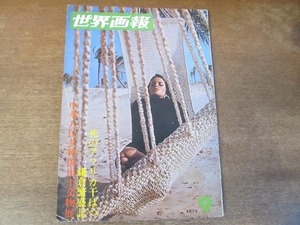 2201ND●世界画報 1973 昭和48.9●慶州仏都の美宝/鎌倉繁盛記/アフリカ干ばつ/中華人民共和国出土文物展/島田陽子/榎美沙子/ジャネットリン